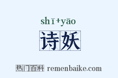 诗妖是什么意思的图片